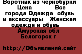 Воротник из чернобурки › Цена ­ 7 500 - Все города Одежда, обувь и аксессуары » Женская одежда и обувь   . Амурская обл.,Белогорск г.